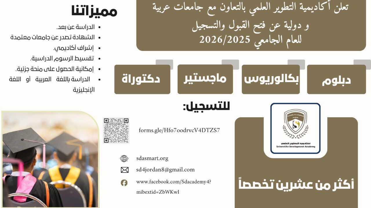 يسر أكاديمية التطوير العلمي و بالتعاون مع عدد من الجامعات العربية والدولية أن تعلن عن فتح باب القبول والتسجيل للعام الجامعي 2025 / 2026 لمرحلة الدبلوم والبكالوريوس والماجستير والدكتوراة