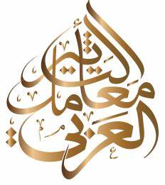 مجلة التطوير العلمي للدراسات والبحوث JSD  تحقق معامل تأثير متقدم في العام 2025   حيث اصدر معامل التأثير العربي في تقريره للعام 2025 وقد أشار التقرير إلى تحقيق مجلة التطوير العلمي للدراسات والبحوث  JSD