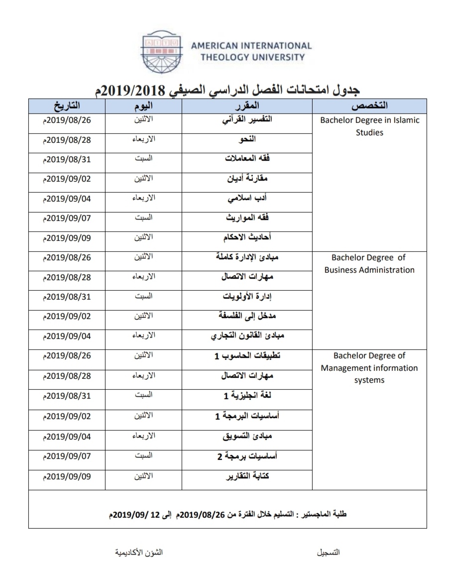 جدول امتحانات الفصل الصيفي 2019/2018م