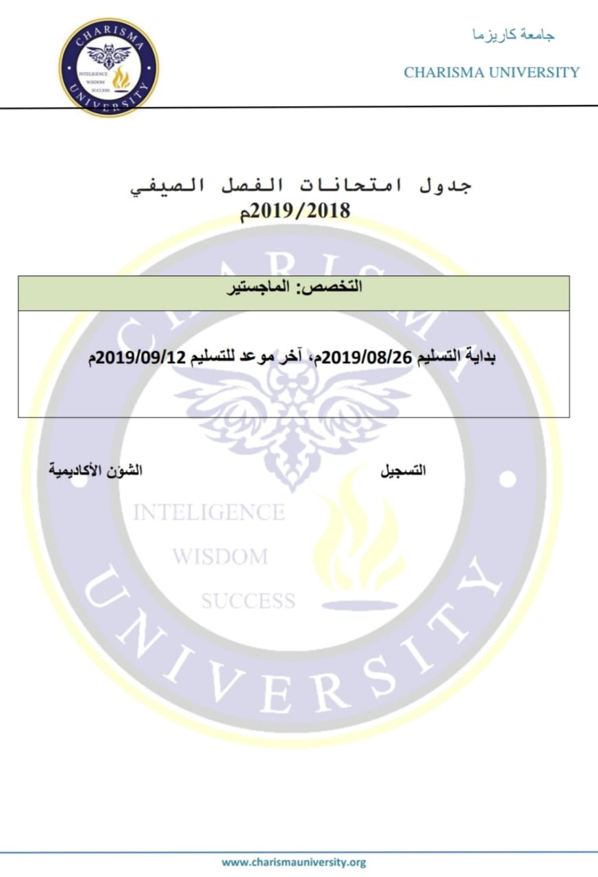 جدول امتحانات الفصل الصيفي 2019/2018م