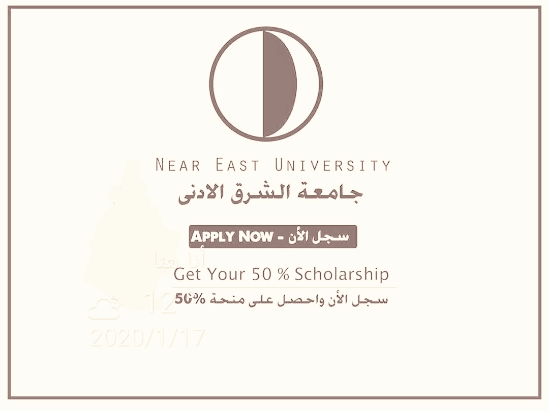 جامعة الشرق الادنى في قبرص التركية تعلن عن فتح باب القبول والتسجيل لفصل الثاني ....