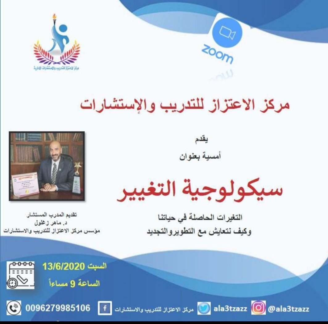 يسر مجموعة سما دروب للدراسات والاستشارات والتطوير العلمي ان تدعوكم  لحضور الامسية التدريبية التي تقام بالتعاون مع مركز الاعتزاز للتدريب والاستشارات