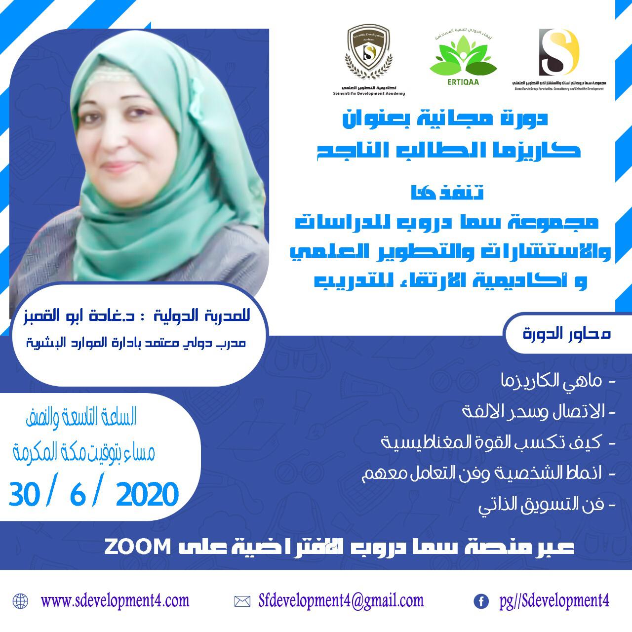 سارع بالحجز والتسجيل في الدوره المجانية بالتعاون مع اكاديمية الارتقاء للتدريبم مع المدربة الدولية د غادة ابو القعبز فالمقاعد محدودة.