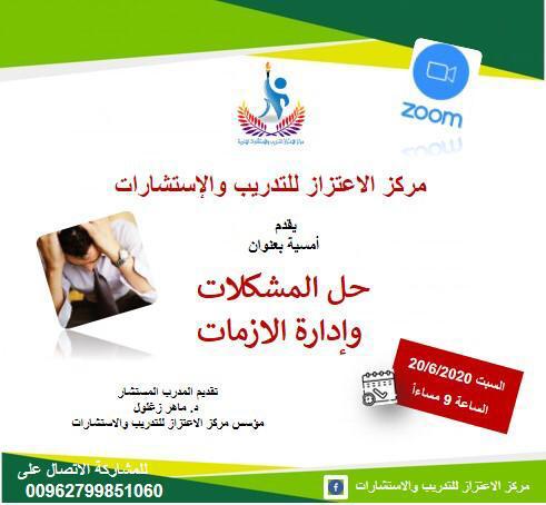ينفذ مركز الاعتزاز للتدريب ومجموعة سما دروب للدراسات والاستشارات والتطوير العلمي الامسية التدريبية المجانية بعنوان حل المشكلات وإدارة الازمات الساعة التاسعة مساء بتوقيت مكة المكرمة يوم السبت 20 / 6 / 2020،