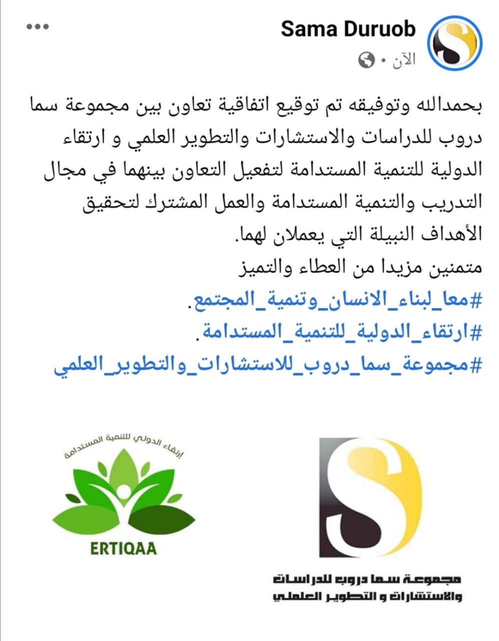 بحمدالله وتوفيقه تم توقيع اتفاقية تعاون بين مجموعة سما دروب للدراسات والاستشارات والتطوير العلمي و ارتقاء الدولية للتنمية المستدامة لتفعيل التعاون بينهما في مجال التدريب والتنمية المستدامة والعمل المشترك لتحقيق الأهداف النبيلة التي يعملان لهما. 