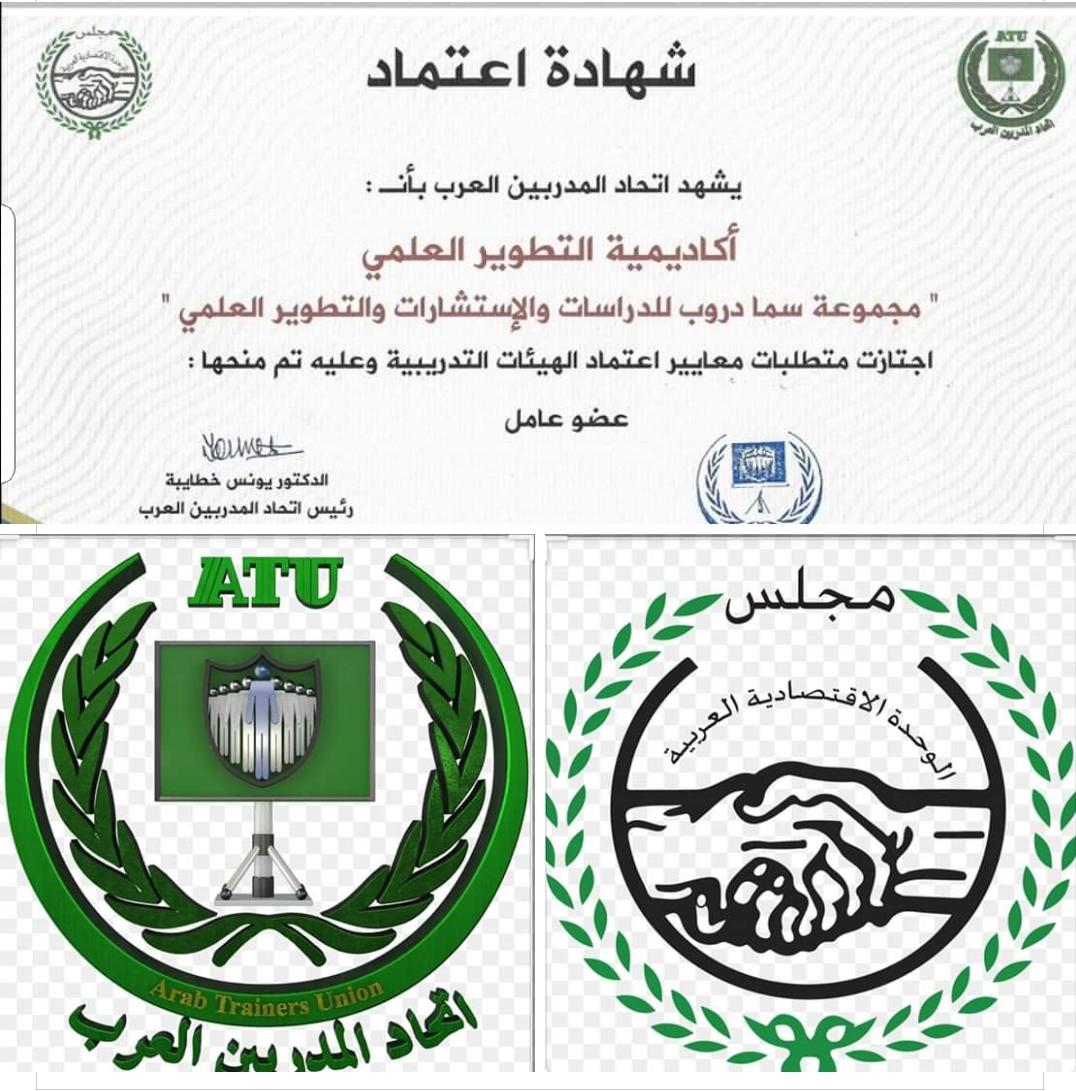 بحمدالله وتوفيقه تم اعتماد أكاديمية التطوير العلمي في مجموعة سما دروب للدراسات والاستشارات والتطوير على اعتماد اتحاد المدربين العرب الذي يعمل في نطاق مجلس الوحدة العربية التابع لجامعة الدول العربية