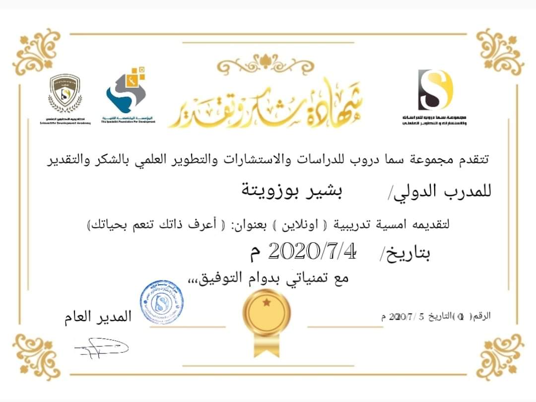 تقديرا من مجموعة سما دروب للدراسات والاستشارات والتطوير العلمي للمدرب الدولي بشير بوزويتة يسرنا أن نعبر له عن شكرنا وتقديرنا له