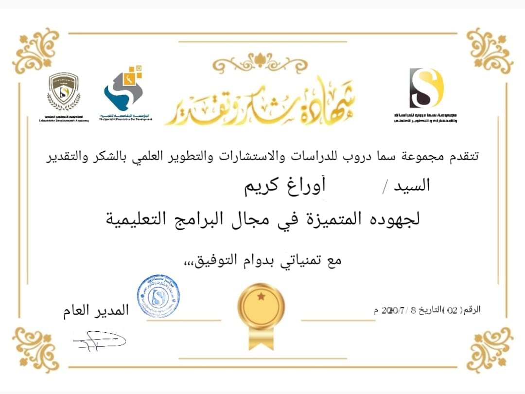 قررت إدارة مجموعة سما دروب للدراسات والاستشارات والتطوير العلمي تقديم هذه الشهادة التقديرية للسيد أوراغ كريم - الجزائر لجهوده المتميزة خلال العام الماضي مع تمنياتنا بالتوفيق ومزيدا من العطاء