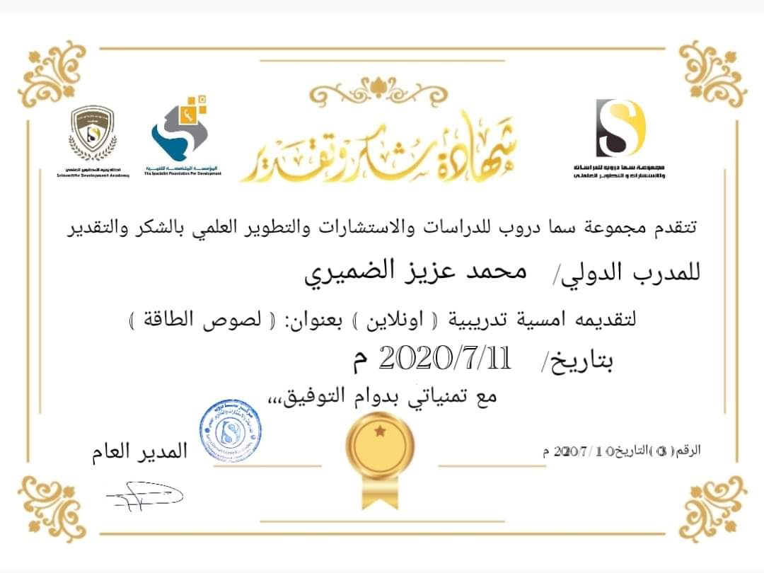 تتقدم مجموعة سما دروب للدراسات والاستشارات والتطوير العلمي بالشكر والتقدير للمدرب الدولي محمد عزيز الضميري وذلك لتقديمه أمسية تدريبية بعنوان لصوص الطاقة