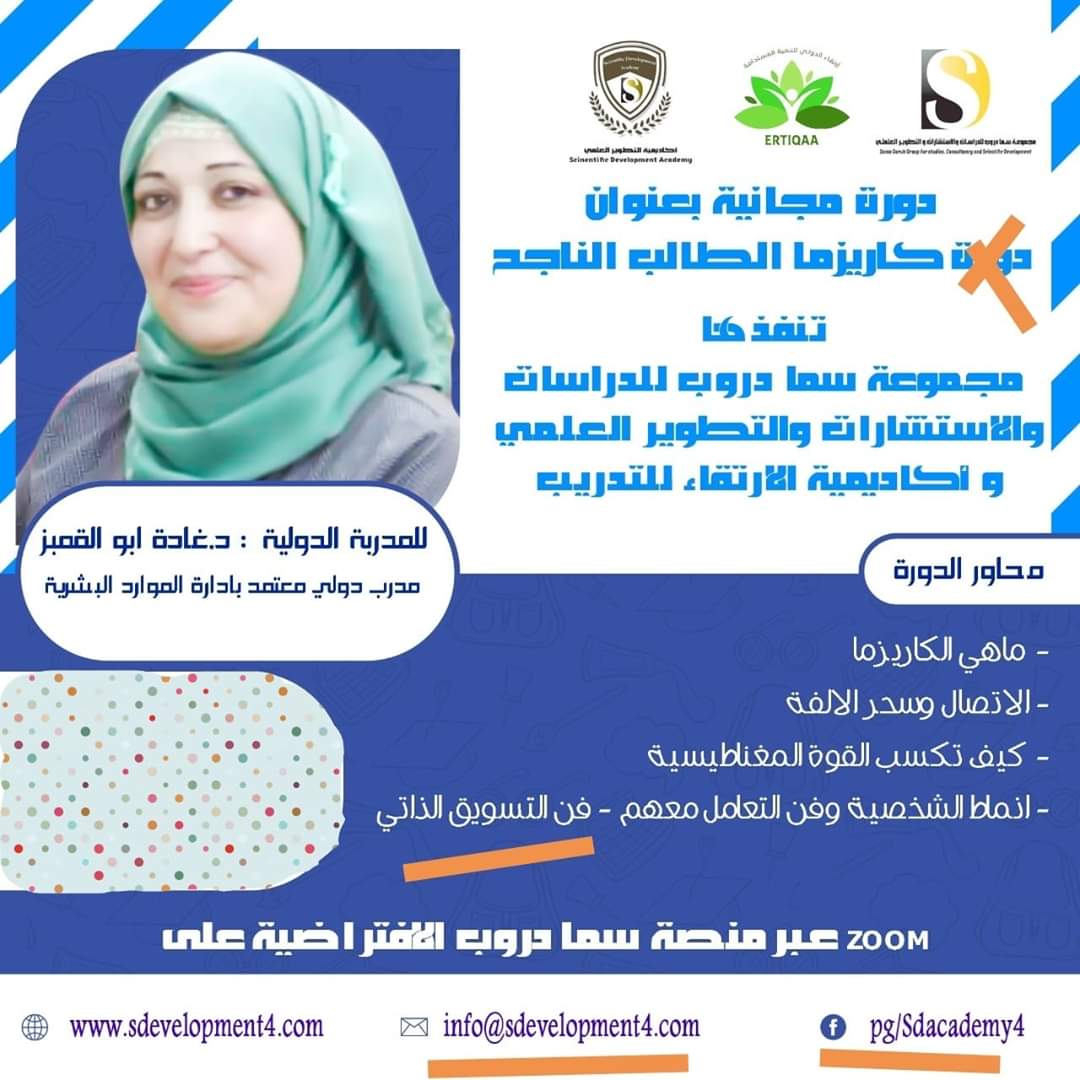 تدعوكم مجموعة سما دروب للدراسات والاستشارات والتطوير العلمي لحضور الامسية التدريبية المتميزة  * *كاريزما الطالب الناجح  * 