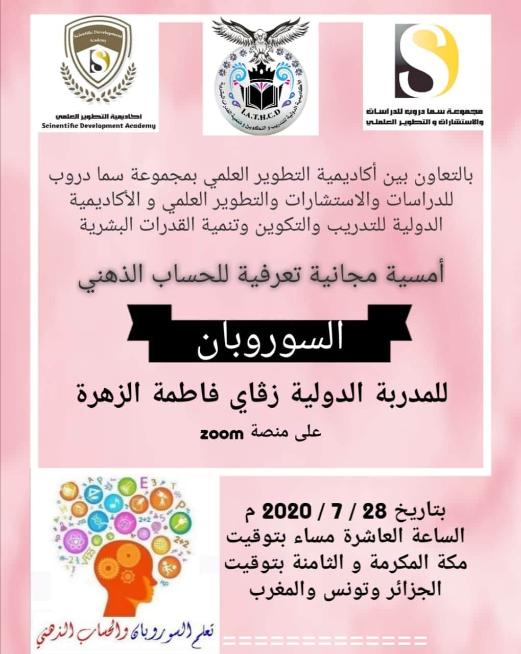 تدعوكم مجموعة سما دروب للدراسات والاستشارات والتطوير العلمي لحضور الامسية التدريبية المتميزة :  * *التعريف بالحساب الذهني السوروبان * 