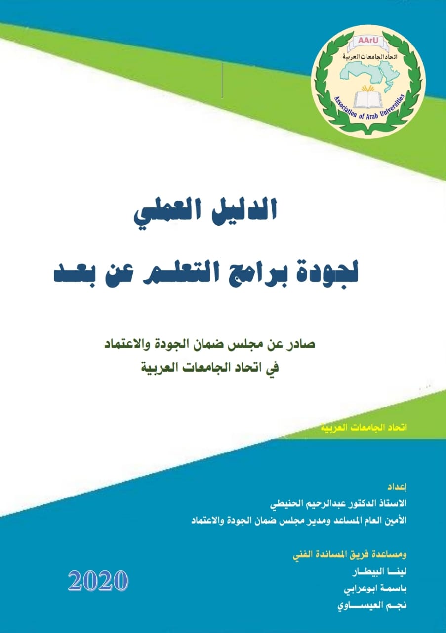 الدليل العملي لجودة برامج التعلم عن بعد(أ.د. عبدالوهاب عبدالله المعمري)