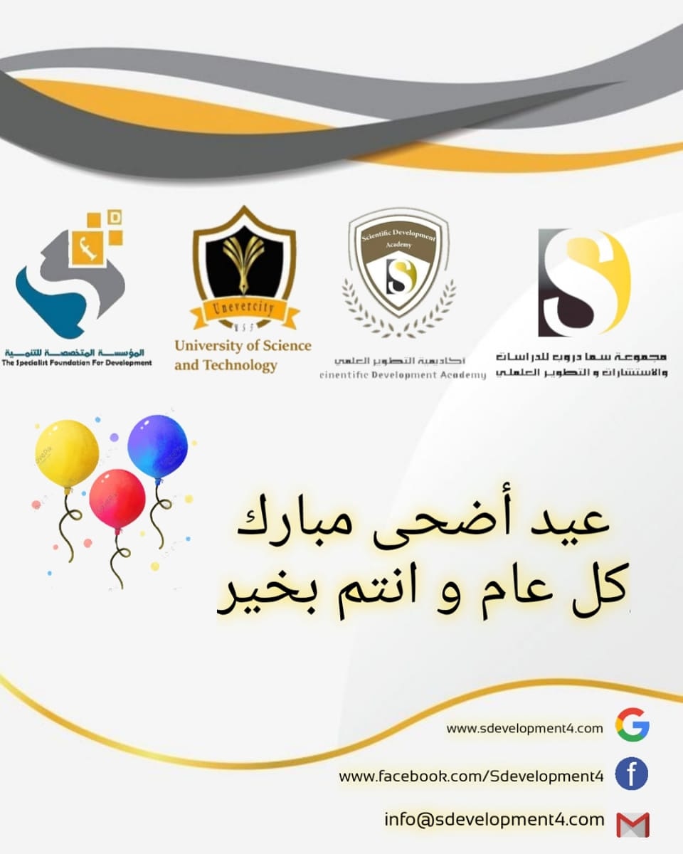تهنئكم مجموعه سما دروب للدراسات والاستشارات بحلول عيد الاضحى المبارك وكل عام وانتم بخير 