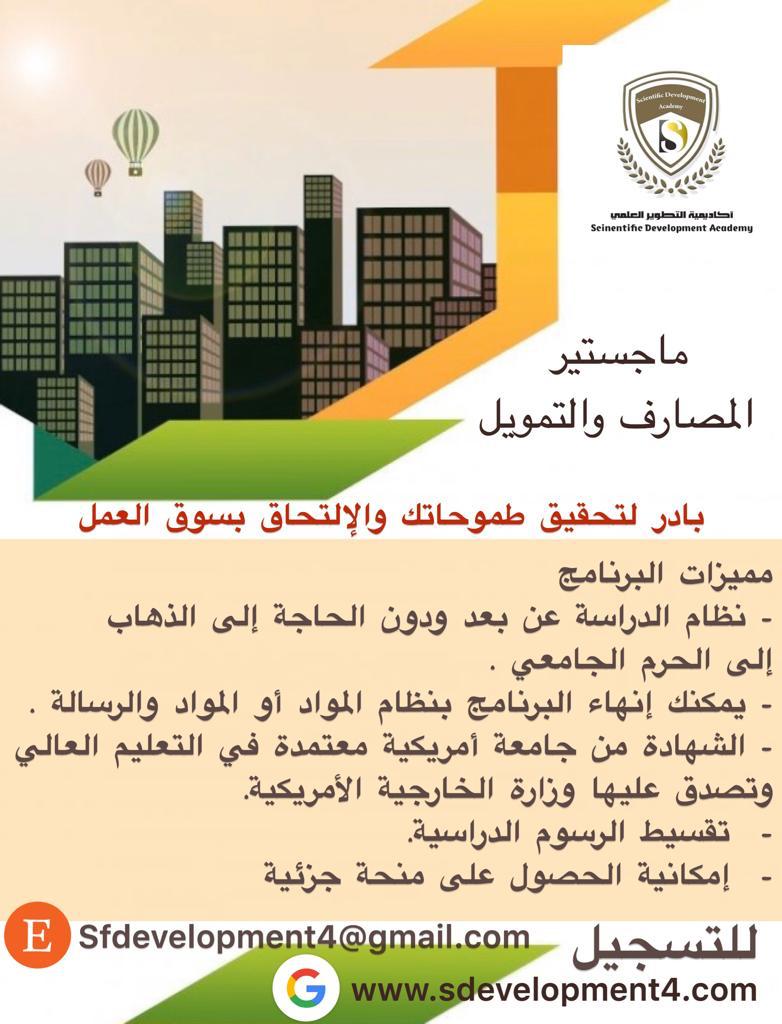 ماجستير في المصارف والتمويل   الآااااان ...... أكاديمية التطوير العلمي تقدم لكم ماجستير المصارف والتمويل.