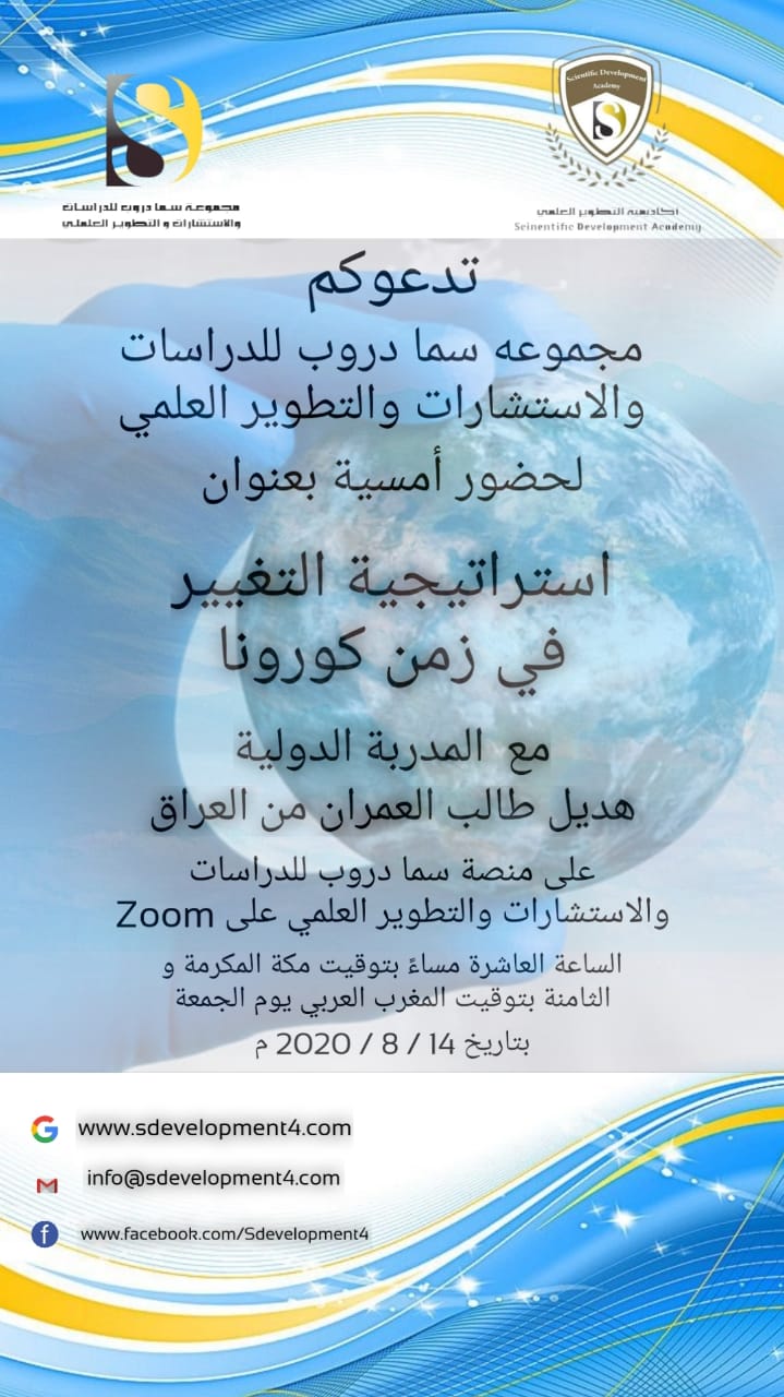 ‏‎تدعوكم مجموعة سما دروب للدراسات والاستشارات والتطوير العلمي لحضور الامسية التدريبية المجانية المتميزة :  ‏‎     *استراتيجية التغيير في زمن كورونا * 