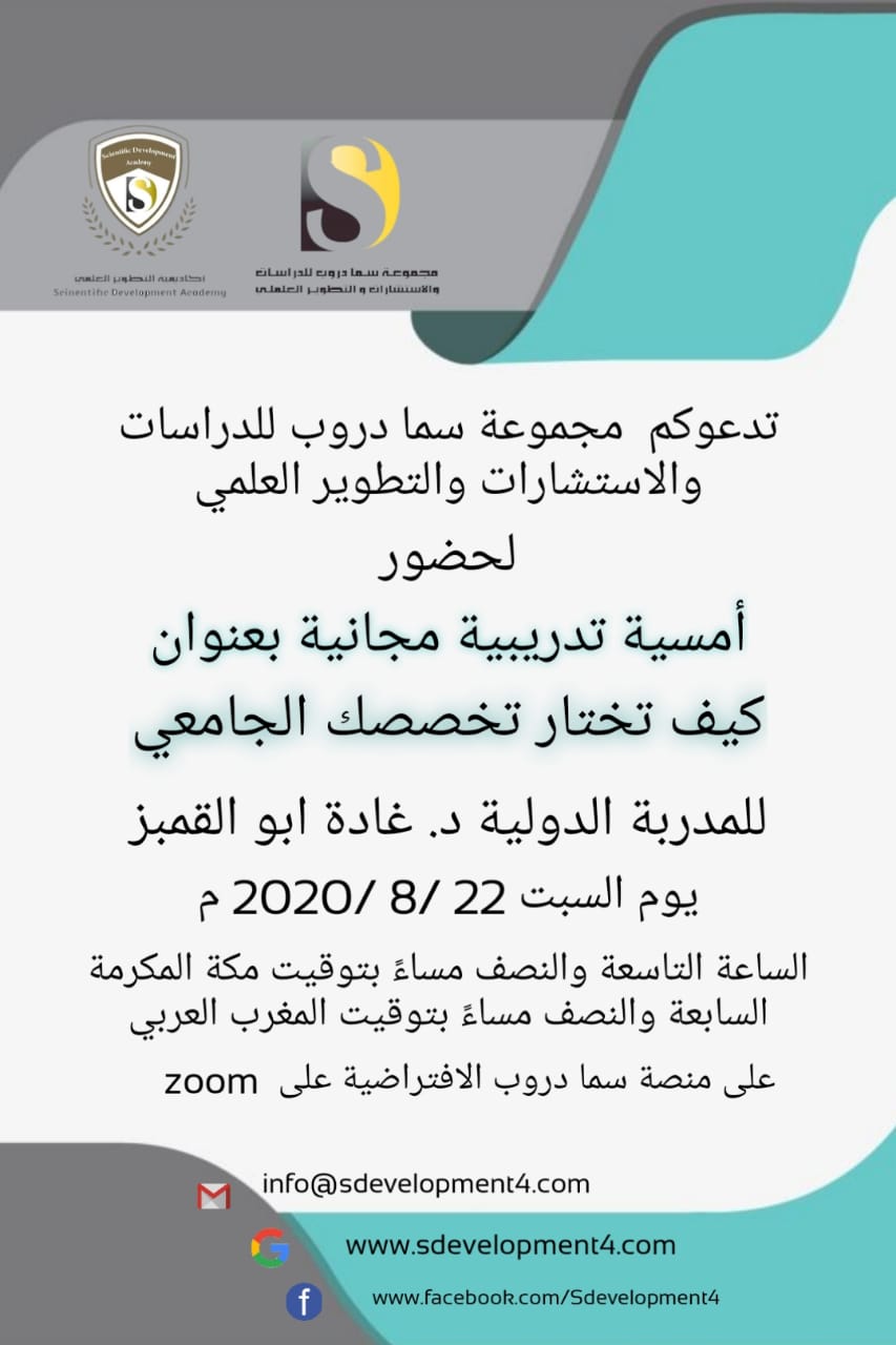 يسر  مجموعة سما دروب للدراسات والاستشارات والتطوير العلمي تهنئة خريجي الثانوية العامة وبهذه المناسبة تهديهم  الامسية التدريبية المجانية المتميزة :   كيف تختار تخصصك الجامعي 
