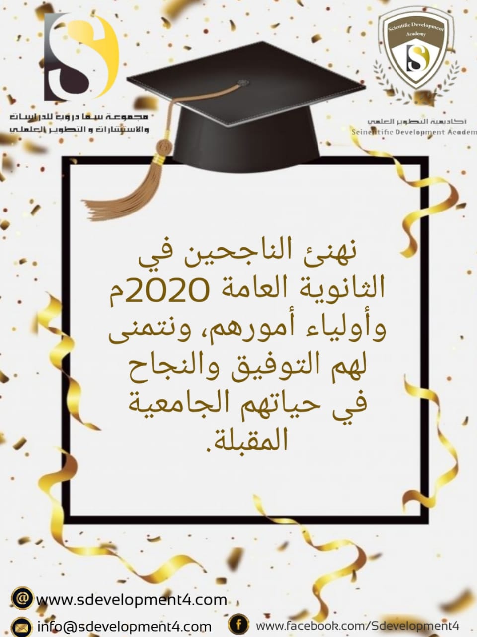 يسر  مجموعة سما دروب للدراسات والاستشارات والتطوير العلمي تهنئة خريجي الثانوية العامة