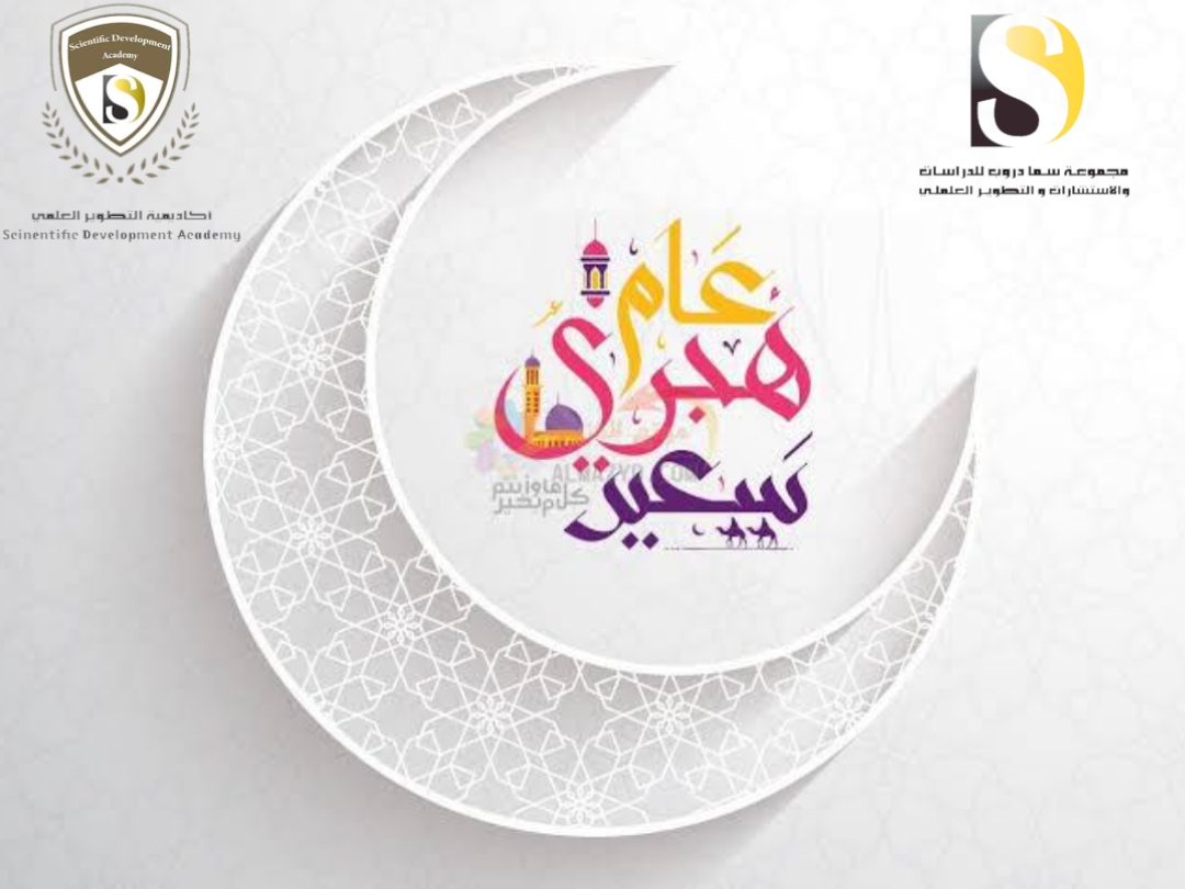  مجموعة سما دروب للدراسات والاستشارات والتطوير العلمي تهنئكم بحلول العام الهجري الجديد   