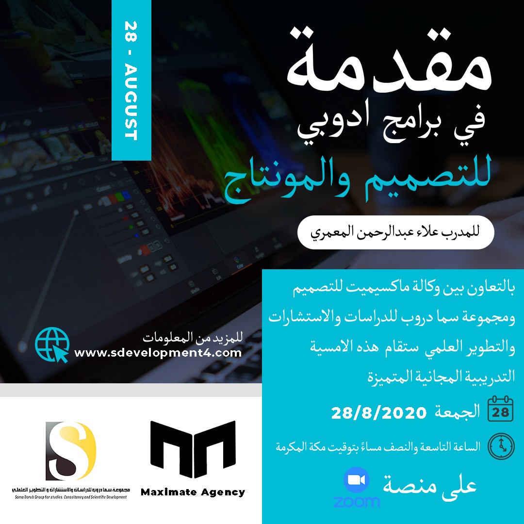 بالتعاون بين وكالة ماكسيمت للتصميم  ومجموعة سما دروب للدراسات والاستشارات والتطوير العلمي تقام  الامسية التدريبية المجانية المتميزة :  ‏‎   مقدمة في التصميم والمونتاج 