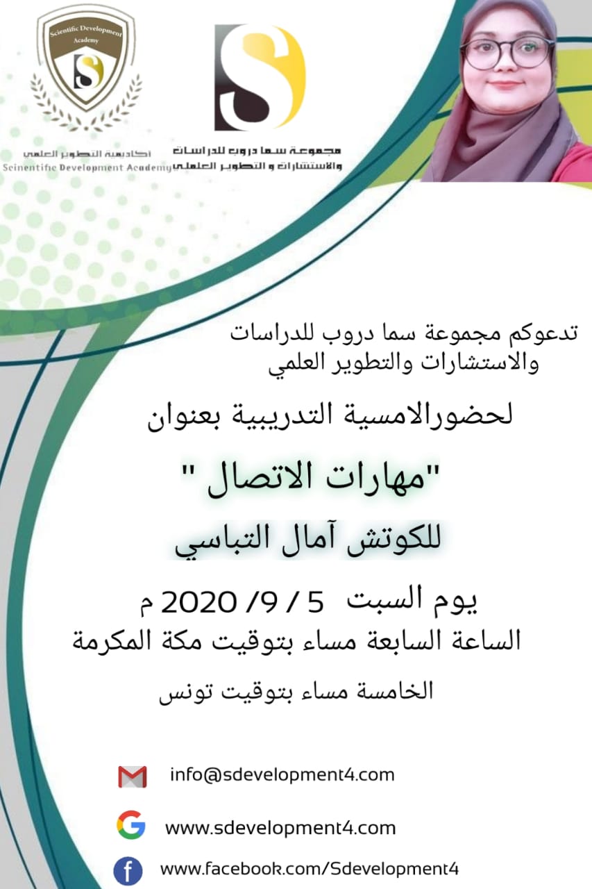 * تدعوكم مجموعه سما دروب والتطوير العلمي لحضور الامسية التعريفية  *مهارات الاتصال 