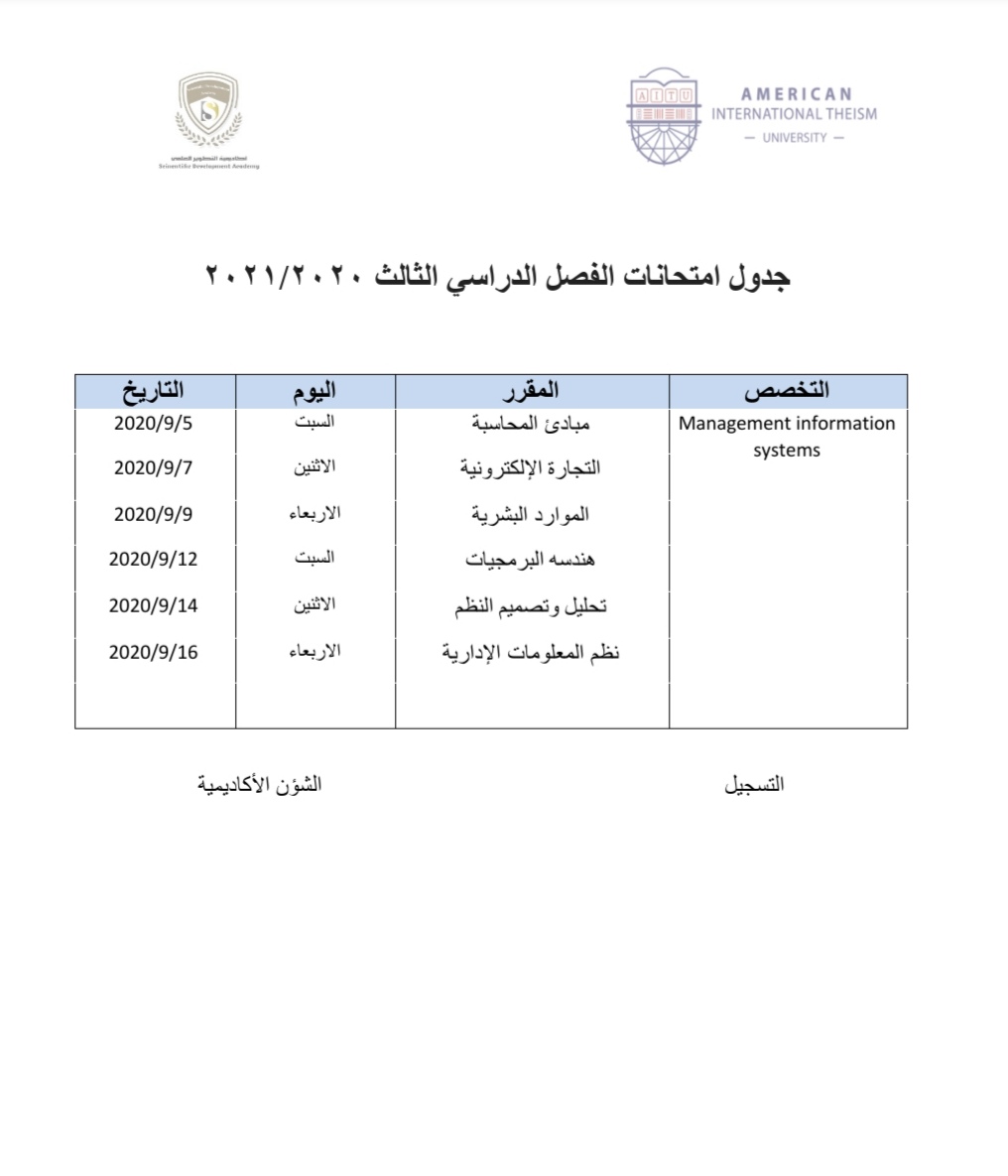 جدول امتحانات الفصل الدراسي الثالث 2020/2021م