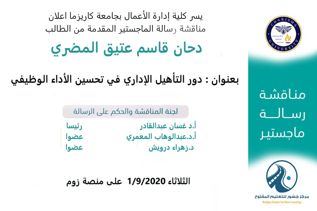 تمت مناقشة رسالة الماجستير المقدمة من الطالب دحان قاسم عتيق المضري  والموسومة ب  دور التأهيل الإداري في تحسين الأداء الوظيف