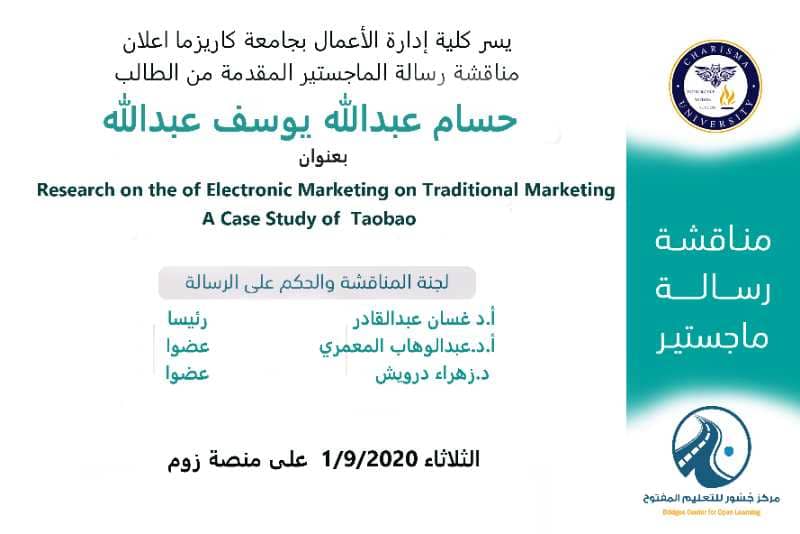 تمت مناقشة رسالة الماجستير المقدمة من الطالب حسام عبدالله يوسف عبدالله  والموسومة ب         Research on the of Electronic Marketing on Traditional Marketing A Case Study of Taobao