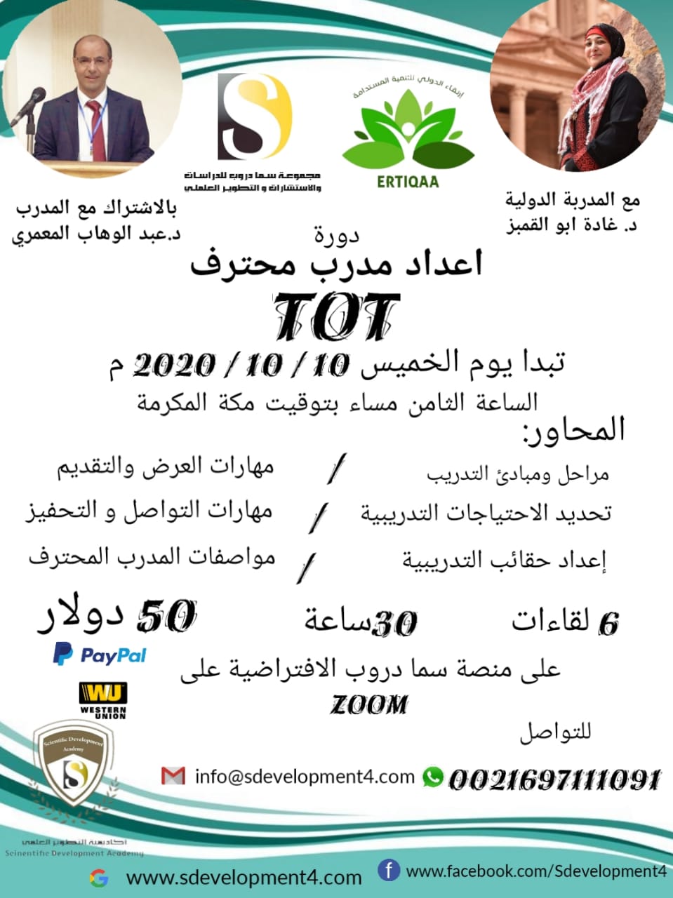 هل ترغب في إكتساب مهارات التدريب؟   هل انت مدرب وتبحث عن الاحتراف في التدريب؟   هل ترغب في الحصول على اعتماد مدرب دولي؟     لتحقيق كل ذلك وأكثر   اشترك معنا في دورة *إعداد مدرب محترف TOT * .....