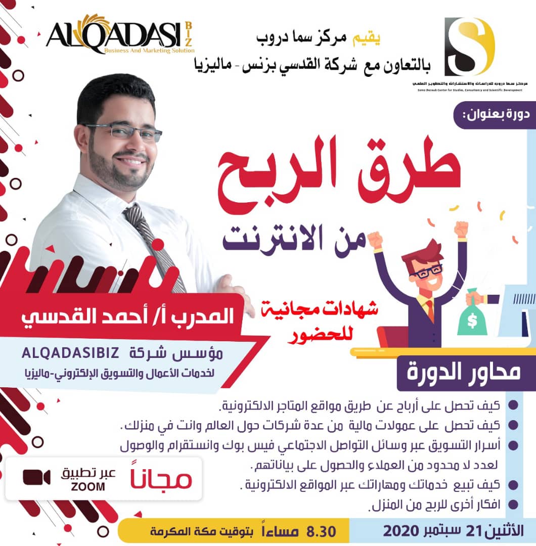 دورات وامسيات سما دروب للدراسات والاستشارات والتطوير العلمي في الصحافة العالمية