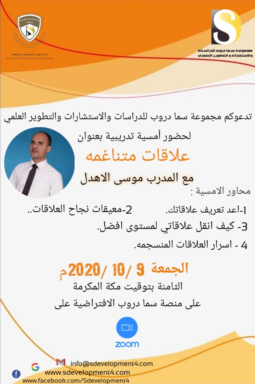 انتظرونا في الامسية التدريبية الجديدة   *علاقات متناغمة* * * 