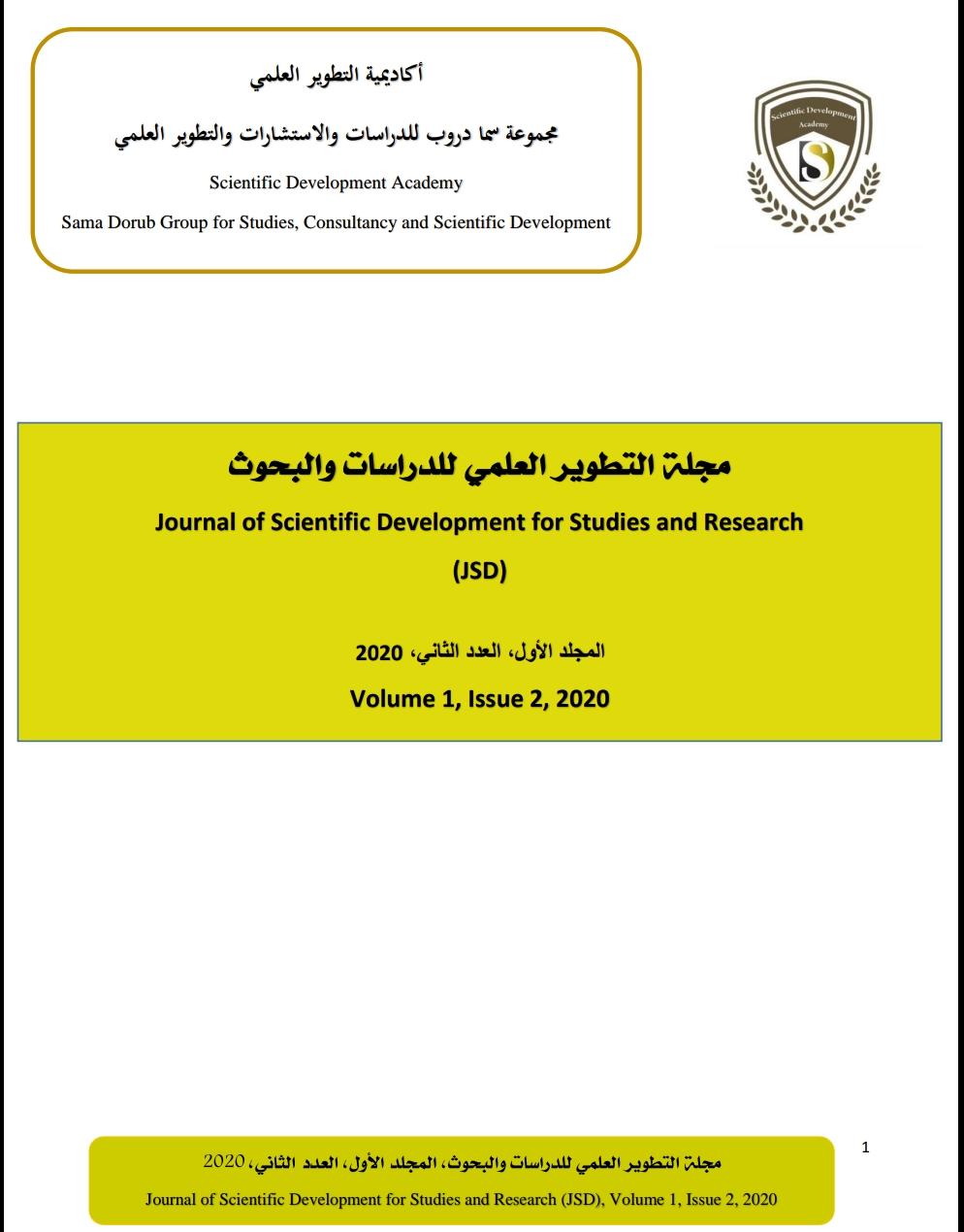 بتوفيق الله تعالى تم إصدار العدد الثاني من مجلة التطوير العلمي للدراسات والبحوث JSD  وتضمن العدد الثاني ابحاث علمية محكمة باللغة العربية واللغة الإنجليزية..