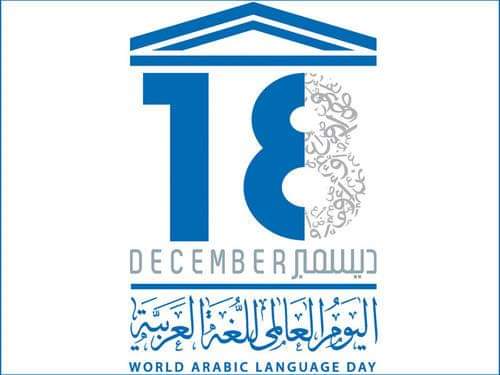 لو لم تكن أُمُّ اللّغَاتِ هي المُنى       لكسرتُ أقلامِي وعِفتُ مِدادي  لغةٌ إِذَا وقعتْ على أسماعِنا            كانتْ لنا بردًا على الأكبادِ  ستظلُّ رابطةً تؤلفُ بيننا           فهي الرجاءُ لناطقٍ بالضّادِ