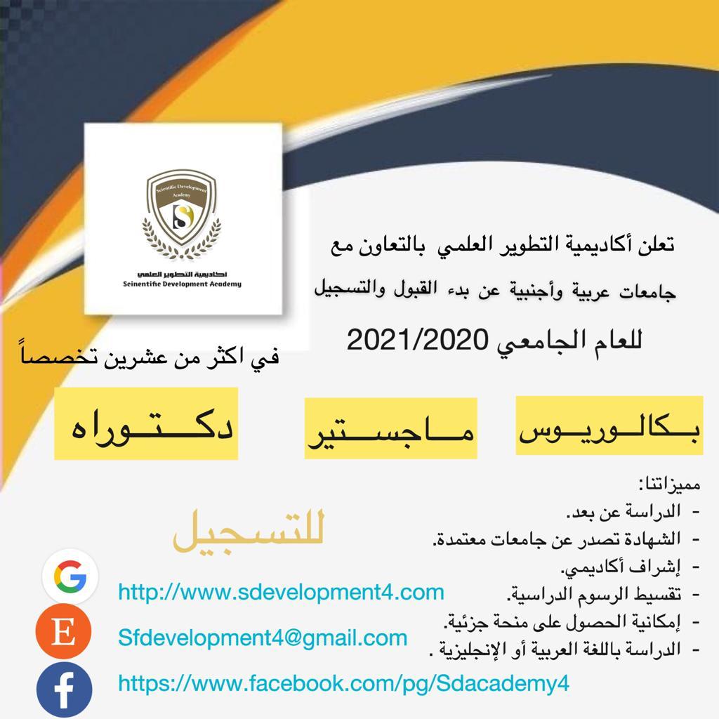 تعلن أكاديمية التطوير العلمي  بالتعاون مع جامعات عربية وأجنبية عن بدء القبول والتسجيل للعام الجامعي 2021/2020   بكالوريوس .. ماجستير ... دكتوراه  في اكثر من عشرين تخصصاً 