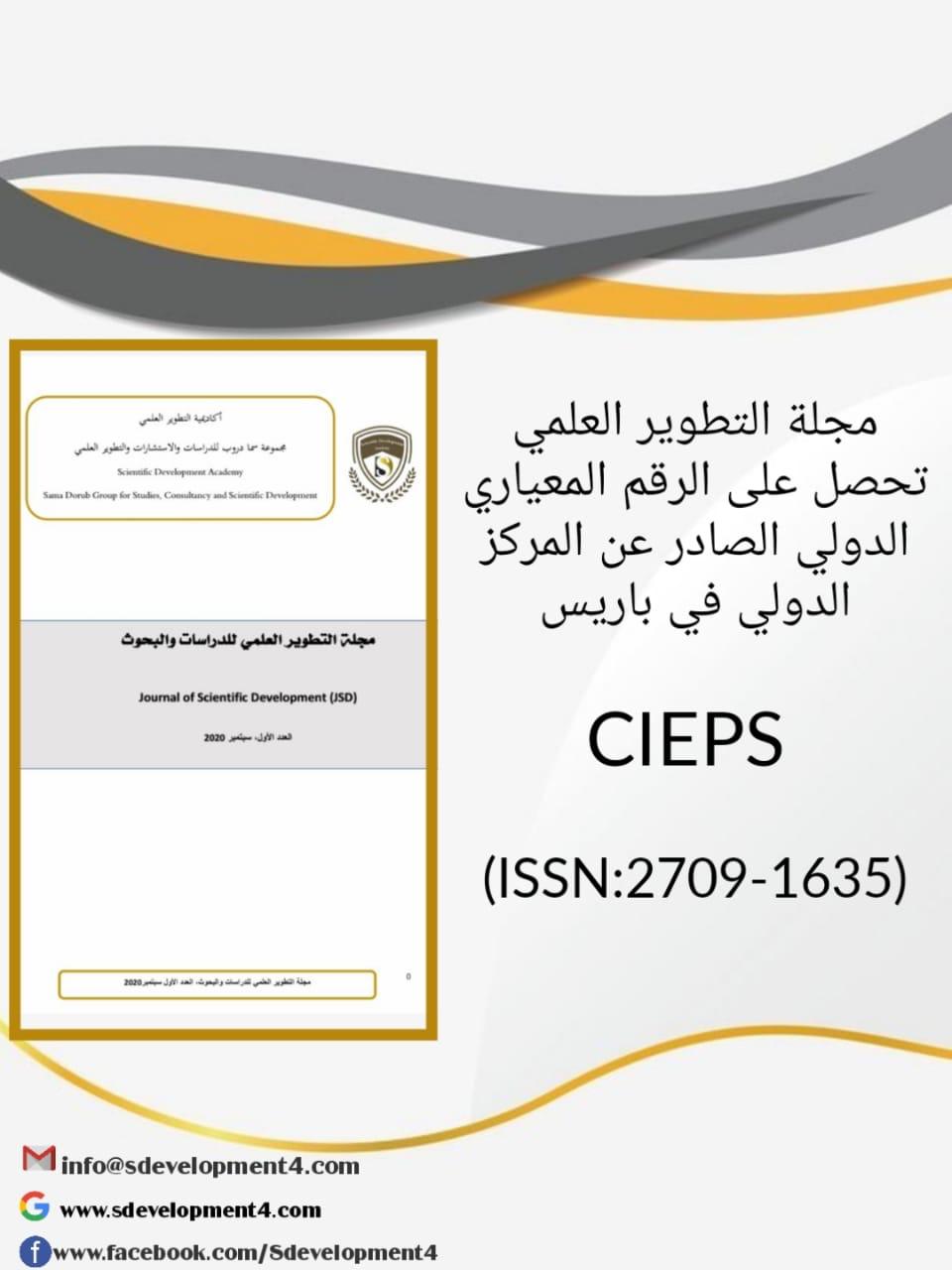 صدور العدد الثاني من المجلة العلمية المحكمة مجلة التطوير العلمي للدراسات والبحوث JSD