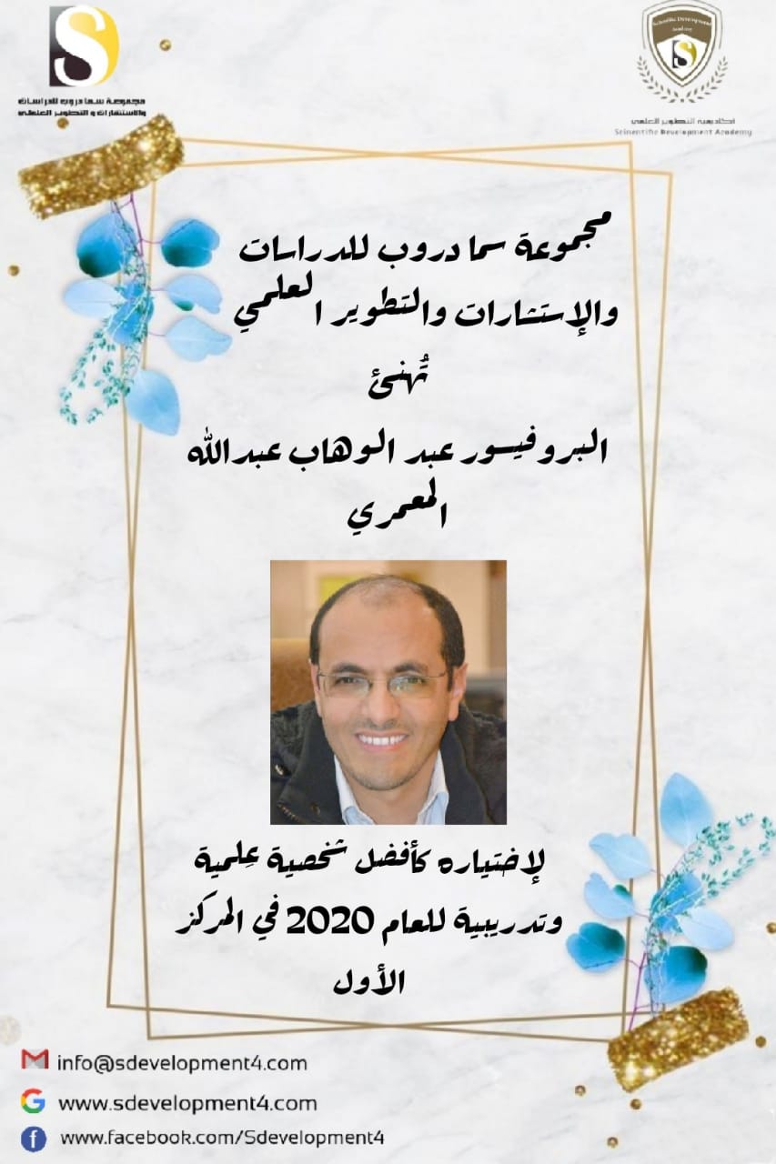 تتقدم مجموعة سما دروب للدراسات والاستشارات والتطوير العلمي بأجمل التهاني والتبريكات بمناسبة اختياره كأفضل شخصية علمية وتدريبية للعام ٢٠٢٠ في المركز الأول....