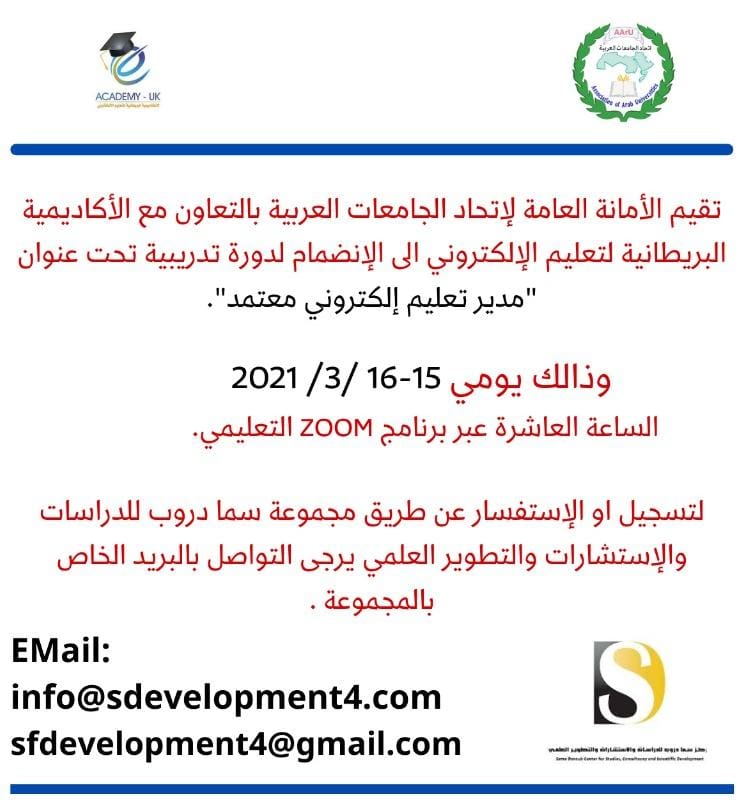 تدعوكم الأمانة العامة لإتحاد الجامعات العربية بالتعاون مع الأكاديمية البريطانية لتعليم الإلكتروني الى الإنضمام الى الدورة التدريبية الجديدة تحت عنوان:   