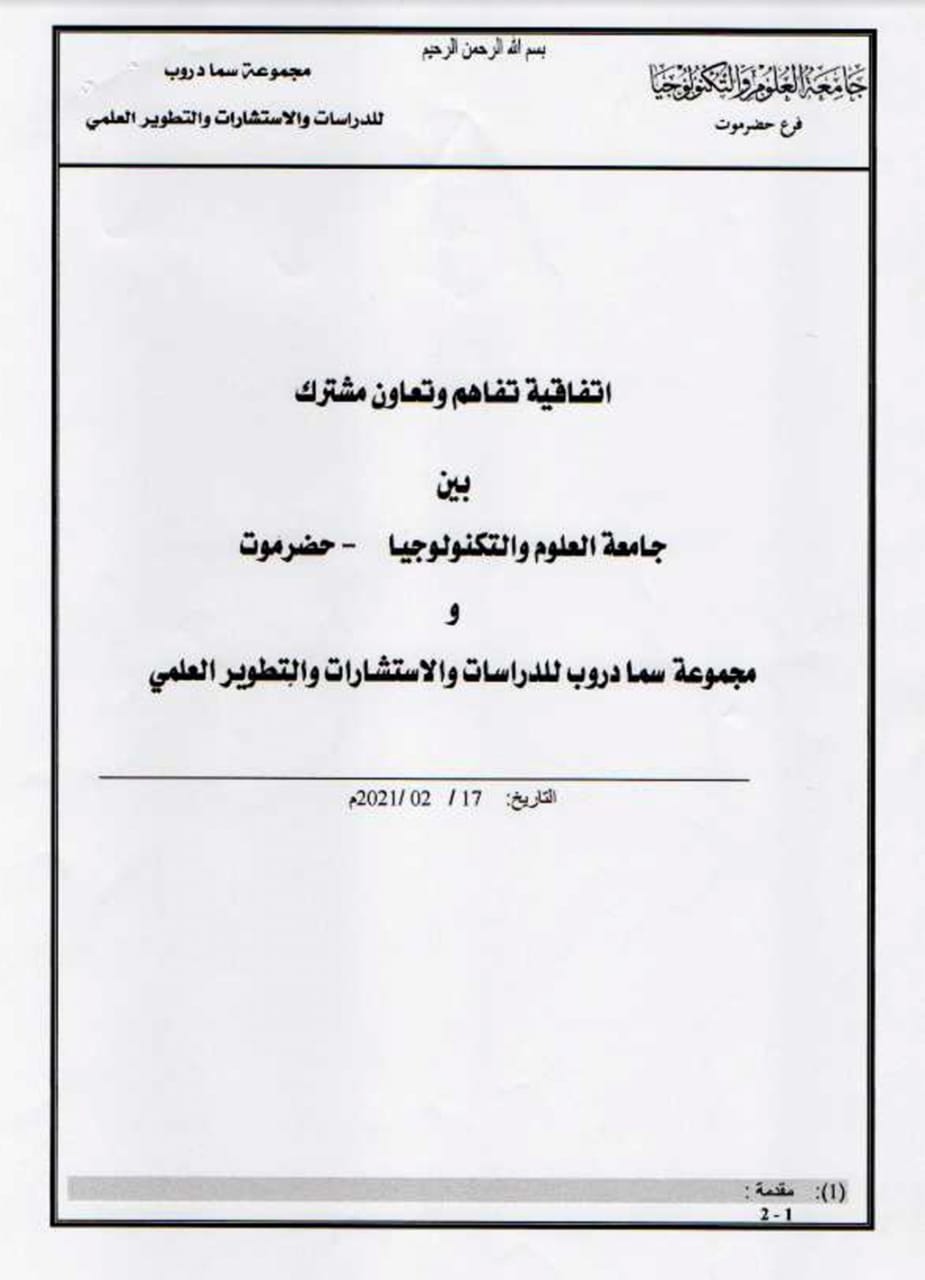 توقيع اتفاقية تفاهم وتعاون مشترك بين جامعة العلوم والتكنولوجيا - حضرموت ومجموعة سما دروب للدراسات والاستشارات والتطوير العلمي