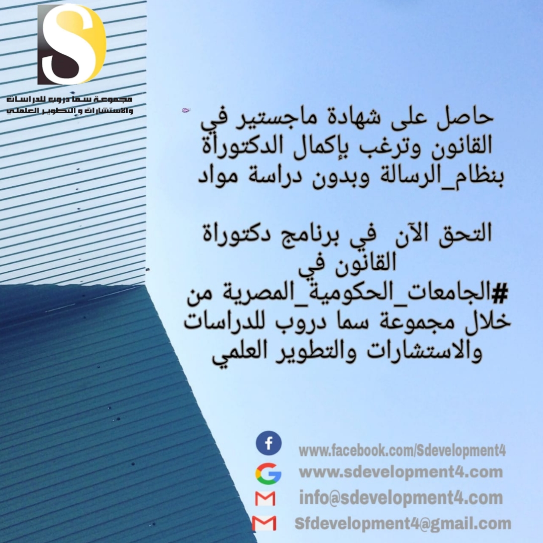 حاصل على شهادة ماجستير في #القانون وترغب بإكمال الدكتوراة #بنظام_الرسالة وبدون دراسة مواد ؟...