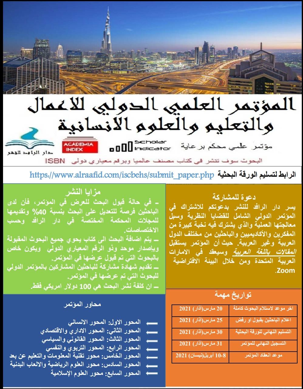 المؤتمر العلمي الدولي للأعمال  والتعليم والعلوم الانسانية. علما ان  موعد انعقاد المؤتمر 8-10 أبريل  (نيسان) 2021.  و أن اخر موعد لاستلام البحوث كاملة 20 مارس (أذار) 2021