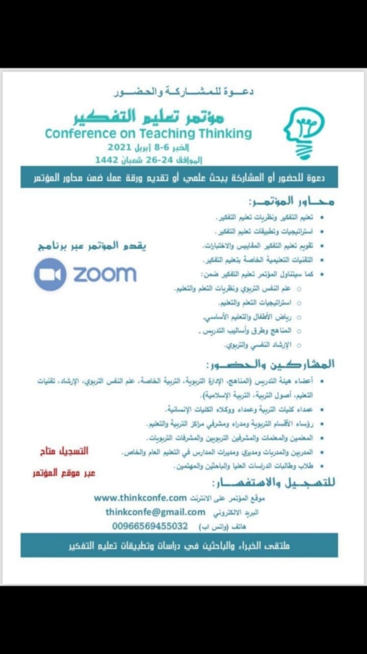 مؤتمر تعليم التفكير  أون لاين عبر برنامج الزوم ZOOM  الخبر  6 - 8 أبريل 2021   الموافق 24 -26 شعبان 1442
