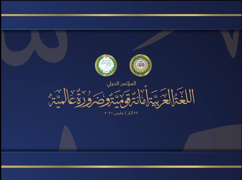 المؤتمر الدولي للغة العربية تحت عنوان