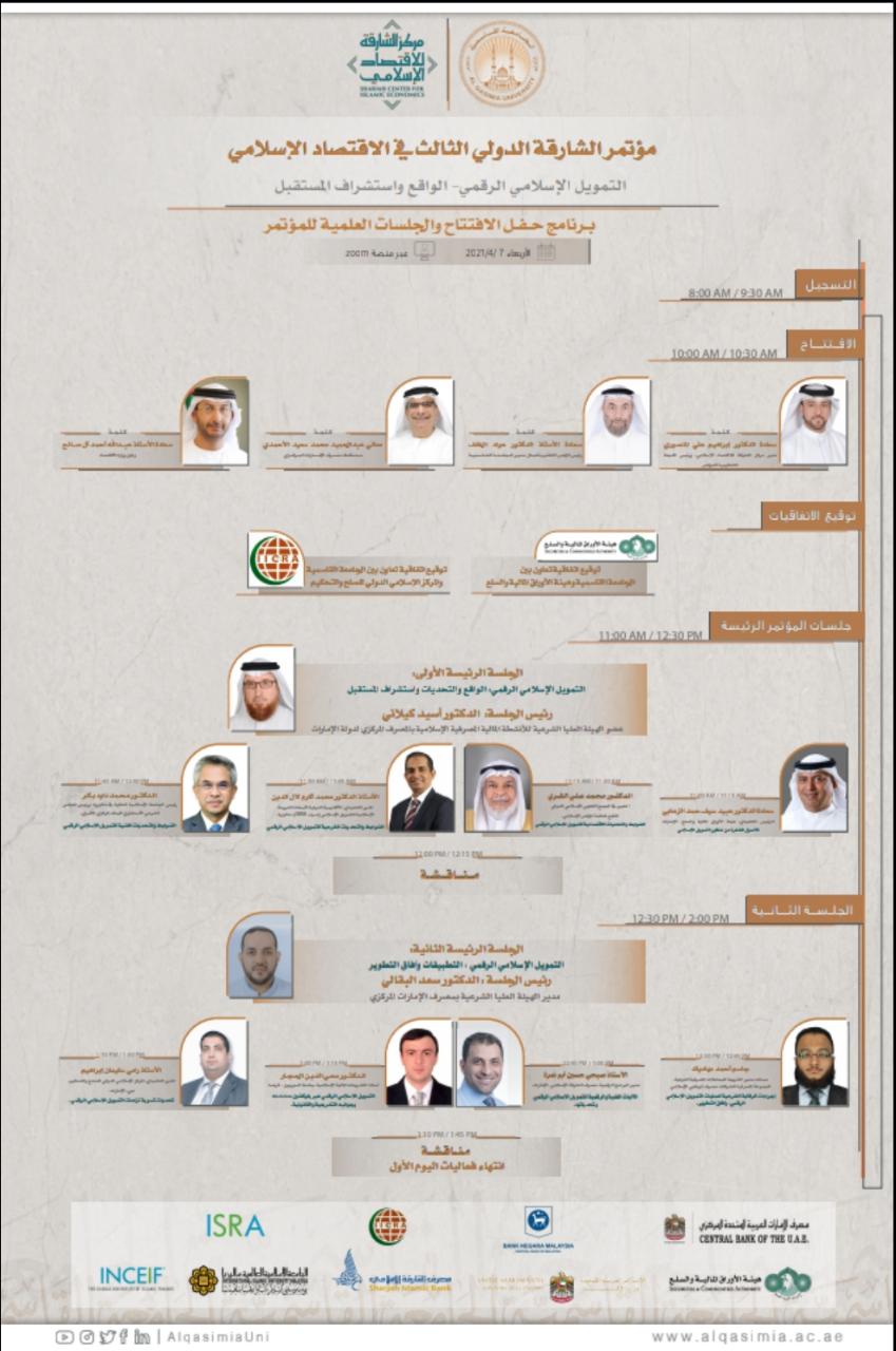 مؤتمر الشارقة الدولي الثالث في الاقتصاد الإسلامي تحت عنوان:  