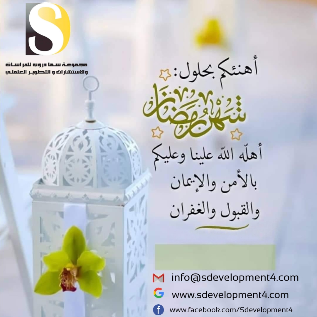 رمضان كريم ... كل عام وانتم بخير...