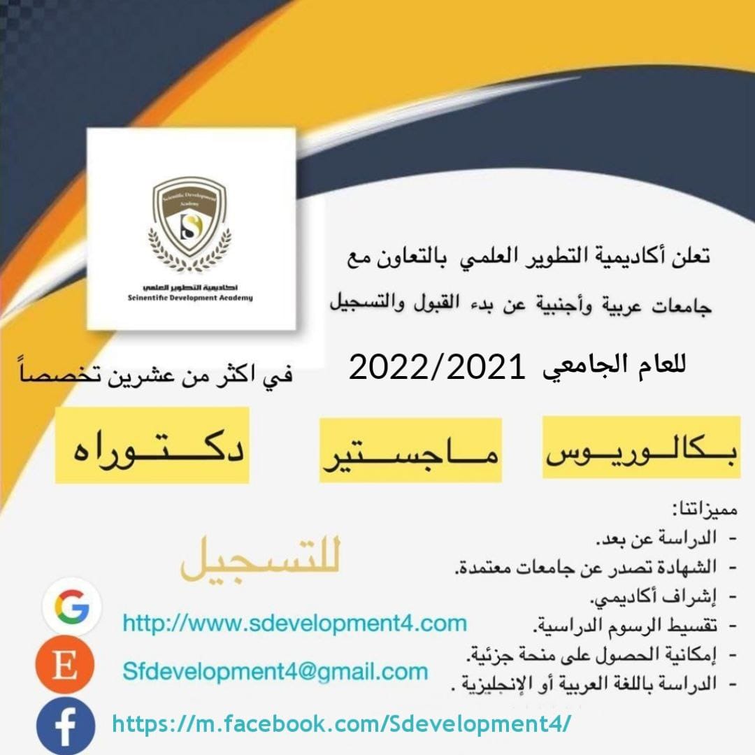 بمناسبة العام الجديد 2021/ 2022   تعلن أكاديمية التطوير العلمي  بالتعاون مع جامعات عربية وأجنبية عن بدء القبول والتسجيل للعام الجامعي 2021/ 2022   بكالوريوس .. ماجستير … دكتوراه  في اكثر من عشرين تخصصاً 