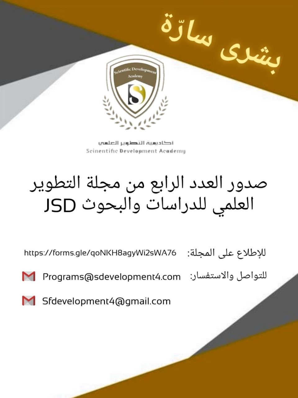 بشرى سارة   صدور العدد الرابع الرابع من المجلة العلمية المحكمة    مجلة التطوير العلمي للدراسات والبحوث (JSD) 