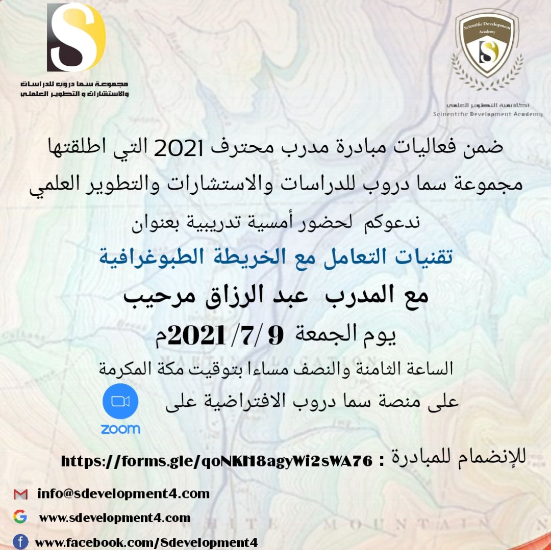 يسر أكاديمية التطوير العلمي بمجموعة سما دروب للدراسات والاستشارات والتطوير العلمي وضمن فعاليات مبادرة #المدرب_المحترف_2021   دعوتكم  لحضور  الامسية التدريبية