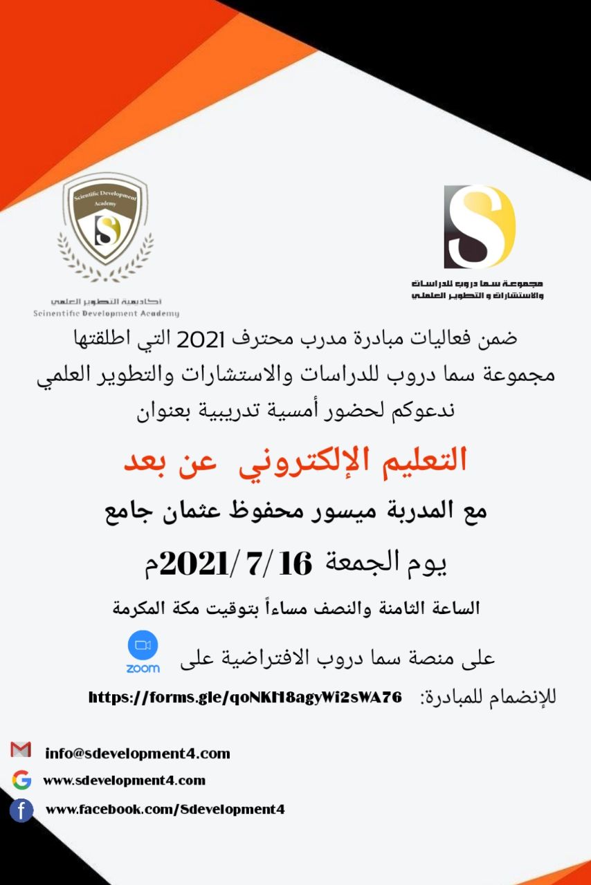 يسر أكاديمية التطوير العلمي بمجموعة سما دروب للدراسات والاستشارات والتطوير العلمي وضمن فعاليات مبادرة #المدرب_المحترف_2021   دعوتكم  لحضور  الامسية التدريبية  التعليم الالكتروني عن بعد