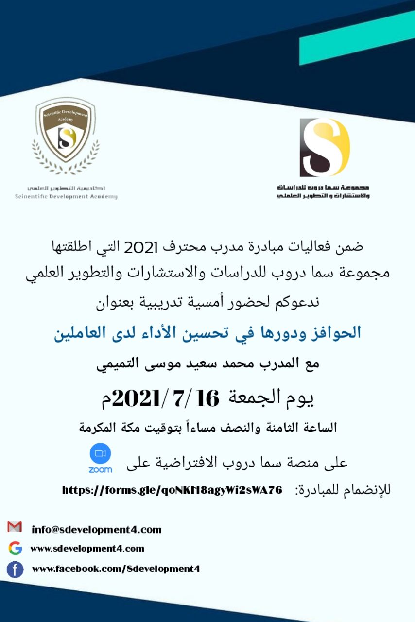 يسر أكاديمية التطوير العلمي بمجموعة سما دروب للدراسات والاستشارات والتطوير العلمي وضمن فعاليات مبادرة #المدرب_المحترف_2021   دعوتكم  لحضور  الامسية التدريبية  الحوافز ودورها في تحسين الأداء لدى العاملين