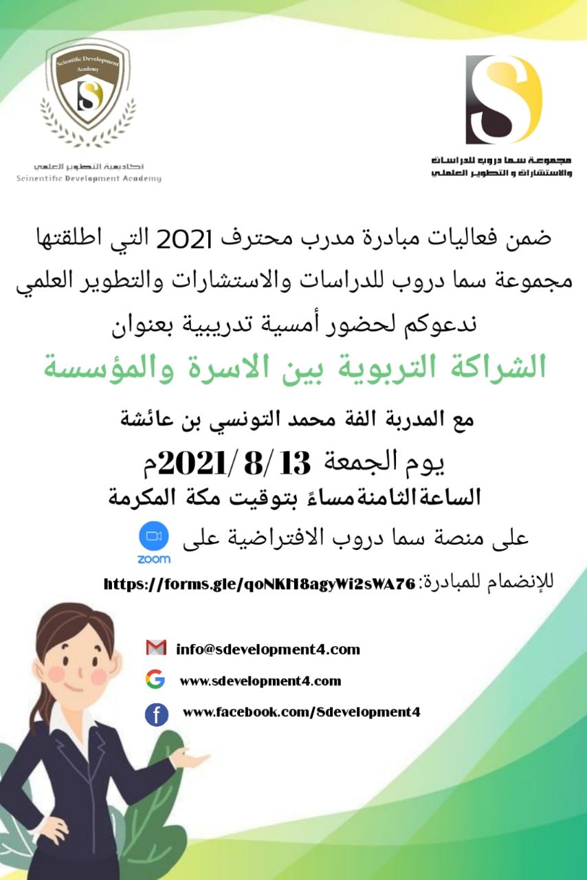 يسر أكاديمية التطوير العلمي بمجموعة سما دروب للدراسات والاستشارات والتطوير العلمي وضمن فعاليات مبادرة #المدرب_المحترف_2021   دعوتكم  لحضور  الامسية التدريبية  الشراكة التربوية بين الاسرة والمؤسسة