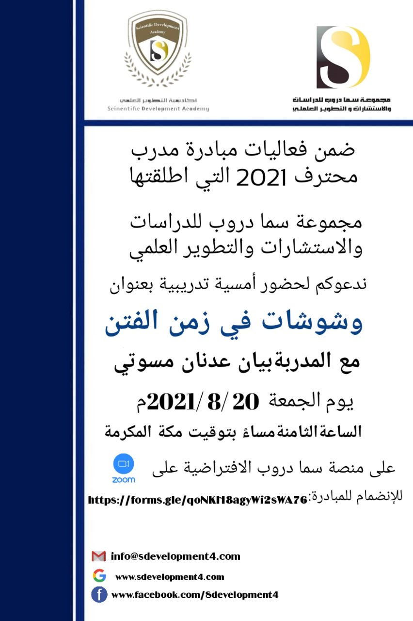  يسر أكاديمية التطوير العلمي بمجموعة سما دروب للدراسات والاستشارات والتطوير العلمي وضمن فعاليات مبادرة #المدرب_المحترف_2021   دعوتكم  لحضور  الامسية التدريبية  وشوشات في زمن الفتن